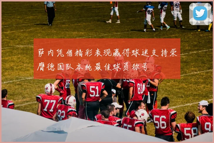 萨内凭借精彩表现赢得球迷支持荣膺德国队本轮最佳球员称号