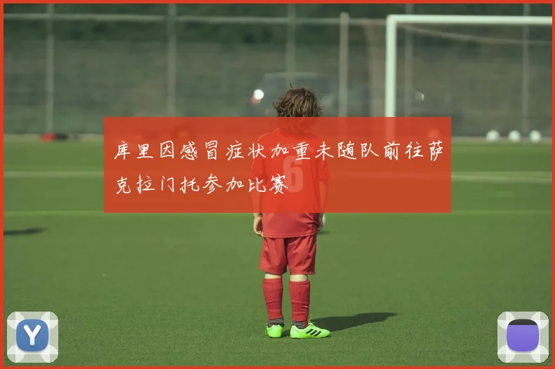 库里因感冒症状加重未随队前往萨克拉门托参加比赛