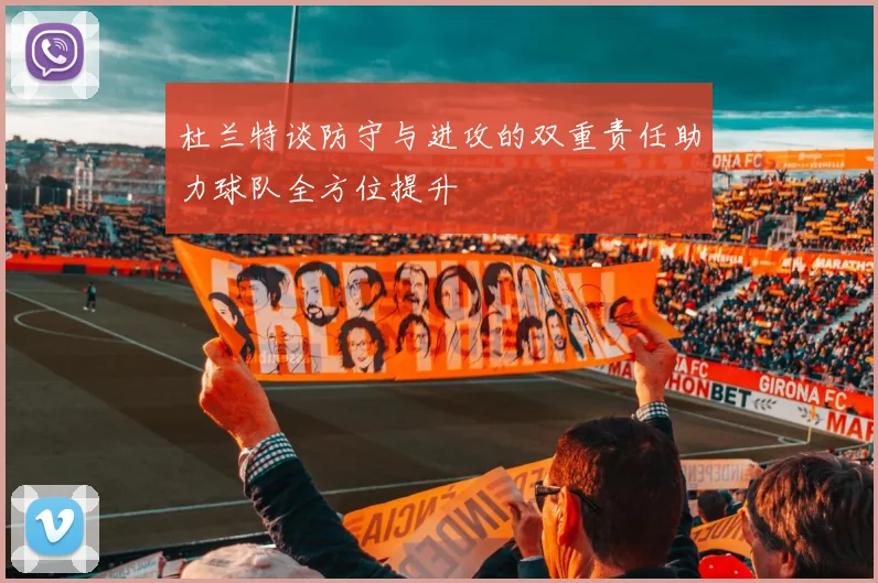 杜兰特谈防守与进攻的双重责任助力球队全方位提升