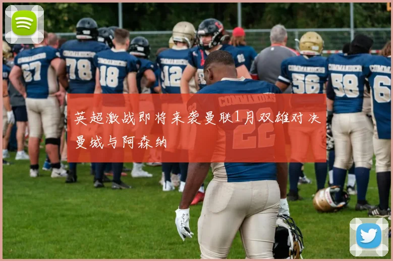英超激战即将来袭曼联1月双雄对决曼城与阿森纳