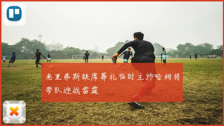 老里弗斯缺席葬礼临时主帅哈姆将带队迎战雷霆