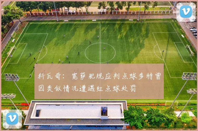 科瓦奇：宽萨犯规应判点球多特曾因类似情况遭遇红点球处罚